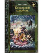 Картинка к книге Евгеньевна Анна Гурова - Кукольный кораблик