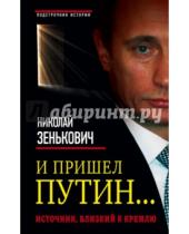 Картинка к книге Александрович Николай Зенькович - И пришел Путин... Источник, близкий к Кремлю