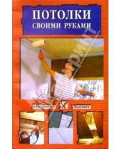 Картинка к книге Евгения Сбитнева - Потолки своими руками