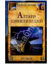 Картинка к книге Ант Адаев - Алтари цивилизаций
