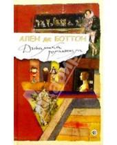 Картинка к книге де Ален Боттон - Динамика романтизма