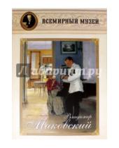 Картинка к книге Всемирный музей - Владимир Маковский
