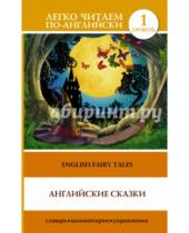 Картинка к книге Легко читаем по-английски - Английские сказки = English Fairy Tales