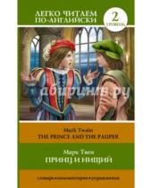 Картинка к книге Легко читаем по-английски - Принц и нищий = The Prince and the Pauper