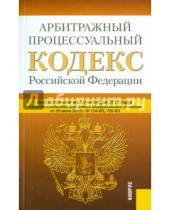 Картинка к книге Законы и Кодексы - Арбитражный процессуальный кодекс Российской Федерации по состоянию на 10 октября 2015 года
