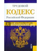 Картинка к книге Законы и Кодексы - Трудовой кодекс Российской Федерации по состоянию на 10 октября 2015 года