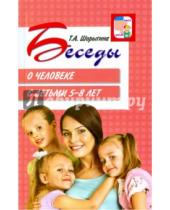 Картинка к книге Андреевна Татьяна Шорыгина - Беседы о человеке с детьми 5-8 лет