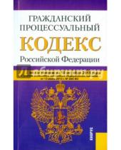 Картинка к книге Законы и Кодексы - Гражданский процессуальный кодекс Российской Федерации по состоянию на 10 октября 2015 года
