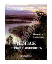 Картинка к книге Ю. А. Астахов - Пейзаж. Большая коллекция (в футляре)