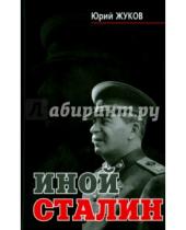 Картинка к книге Николаевич Юрий Жуков - Иной Сталин