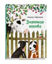 Картинка к книге Дмитриевич Николай Наволочкин - Знакомая корова