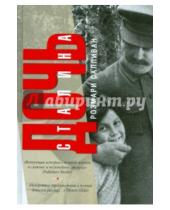Картинка к книге Розмари Салливан - Дочь Сталина