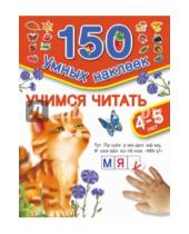Картинка к книге Г. В. Дмитриева - Учимся читать. Для детей 4-5 лет