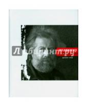 Картинка к книге Владимир Гандельсман - Разум слов