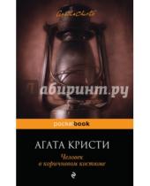 Картинка к книге Агата Кристи - Человек в коричневом костюме