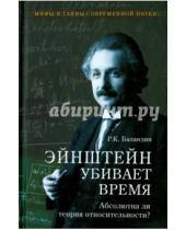 Картинка к книге Константинович Рудольф Баландин - Эйштейн убивает время. Абсолютна ли теория относительности?