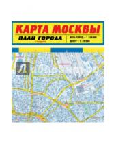 Картинка к книге Атласы и карты (обложка) - Карта Москвы. План города