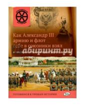 Картинка к книге В. В. Владимиров - Как Александр III армию и флот себе в союзники взял и почему он себя "мужицким царём" называл