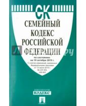 Картинка к книге Законы и Кодексы - Семейный кодекс Российской Федерации по состоянию на 10 октября 2015 года