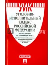 Картинка к книге Законы и Кодексы - Уголовно-исполнительный кодекс Российской Федерации по состоянию на 10 октября 2015 года