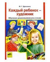 Картинка к книге Григорьевна Мария Дрезнина - Каждый ребенок - художник: Обучение дошкольников рисованию