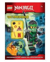 Картинка к книге LEGO Ниндзяго. Книги игр со сборными фигурками - Час призраков
