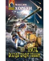 Картинка к книге Дмитриевич Максим Хорсун - Пусть всегда будут танки