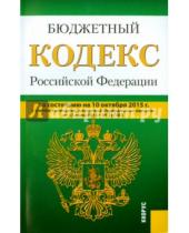 Картинка к книге Законы и Кодексы - Бюджетный кодекс РФ на 10.10.15