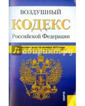 Картинка к книге Законы и Кодексы - Воздушный кодекс РФ на 10.10.15