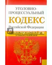 Картинка к книге Законы и Кодексы - Уголовно-процессуальный кодекс РФ на 10.10.15