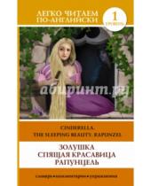 Картинка к книге Легко читаем по-английски - Золушка. Спящая красавица. Рапунцель = Cinderella. The Sleeping Beauty. Rapunzel