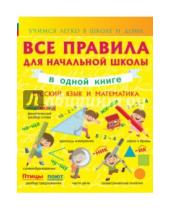 Картинка к книге Анна Круглова - Русский язык и математика. Все правила начальной школы