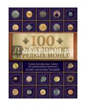 Картинка к книге Михайловна Ирина Слука - 100 самых дорогих и редких монет