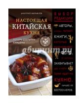 Картинка к книге Дмитрий Журавлев - Настоящая китайская кухня