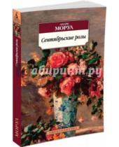 Картинка к книге Андре Моруа - Сентябрьские розы