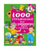 Картинка к книге Развивающие занятия для малышей - 1000 упражнений для подготовки руки письму