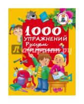 Картинка к книге Развивающие занятия для малышей - 1000 упражнений. Рисуем по точкам