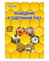 Картинка к книге Давыдович Райнгольд Риб - Разведение и содержание пчел