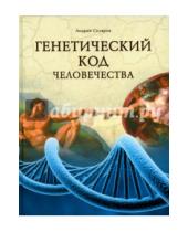 Картинка к книге Юрьевич Андрей Скляров - Генетический код человечества