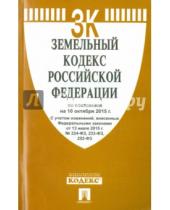 Картинка к книге Законы и Кодексы - Земельный кодекс Российской Федерации по состоянию на 10 октября 2015 года