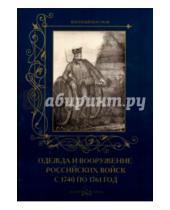 Картинка к книге Военный костюм - Одежда и вооружение российских войск с 1740 по 1761 год