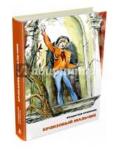 Картинка к книге Петрович Владислав Крапивин - Бронзовый мальчик