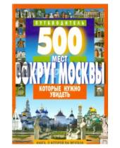 Картинка к книге В. А. Хотенов - 500 мест вокруг Москвы, которые нужно увидеть