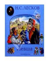 Картинка к книге Семенович Николай Лесков - Левша