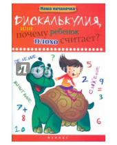 Картинка к книге Павловна Татьяна Воронина - Дискалькулия, или Почему ребенок плохо считает?