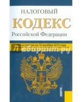 Картинка к книге Законы и Кодексы - Налоговый кодекс Российской Федерации. Части 1 и 2. По состоянию на 10 октября 2015 года