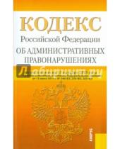 Картинка к книге Законы и Кодексы - Кодекс Российской Федерации об административных правонарушениях по состоянию на 10 октября 2015 года