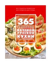 Картинка к книге С. Иванова - 365 рецептов вкусной русской кухни