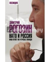 Картинка к книге Олегович Дмитрий Рогозин - НАТО и Россия. Наш ответ на угрозы Запада