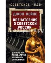 Картинка к книге Мейнард Джон Кейнс - Впечатления о Советской России